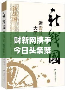 财新网携手今日头条聚焦时事热点，洞悉财经风云变幻，最新动态一网打尽