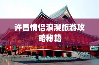 许昌情侣浪漫旅游攻略秘籍