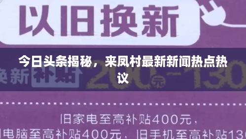 今日头条揭秘，来凤村最新新闻热点热议