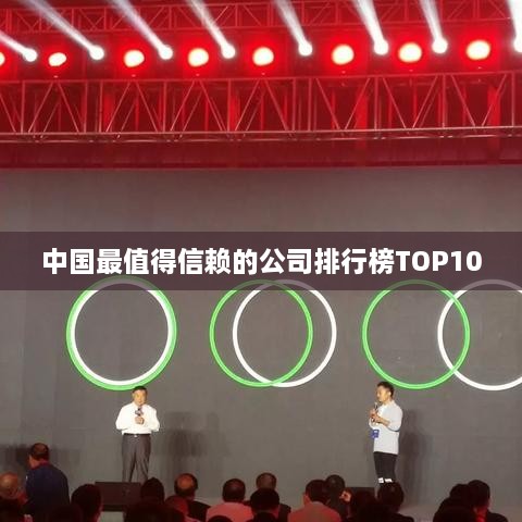 中国最值得信赖的公司排行榜TOP10