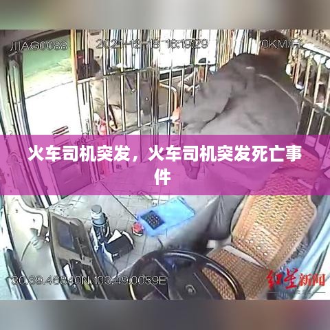 火车司机突发，火车司机突发死亡事件 