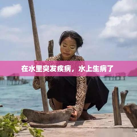 在水里突发疾病，水上生病了 