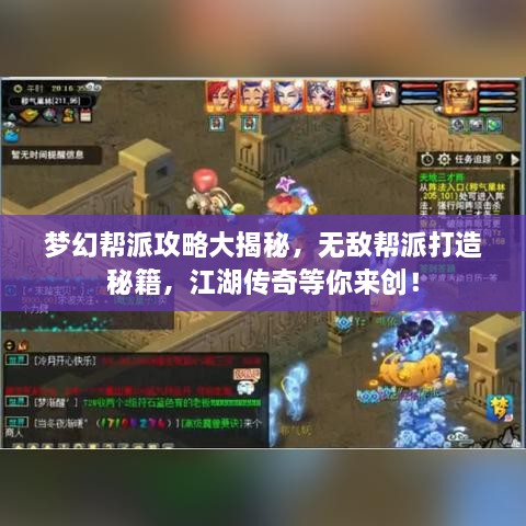 梦幻帮派攻略大揭秘，无敌帮派打造秘籍，江湖传奇等你来创！