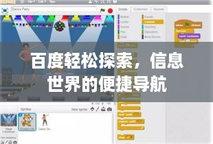 百度轻松探索，信息世界的便捷导航