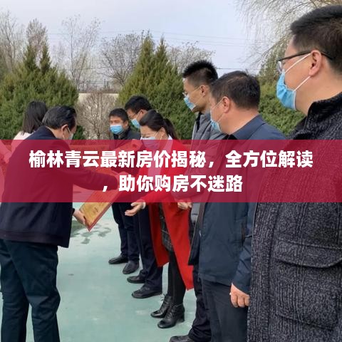 榆林青云最新房价揭秘，全方位解读，助你购房不迷路