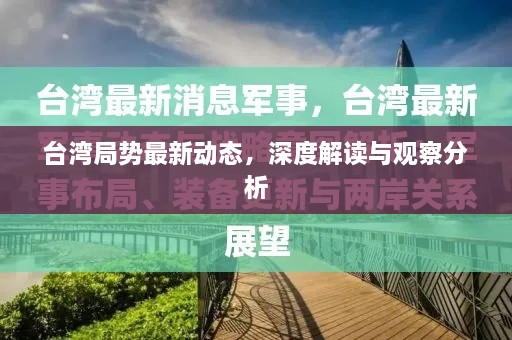 台湾局势最新动态，深度解读与观察分析