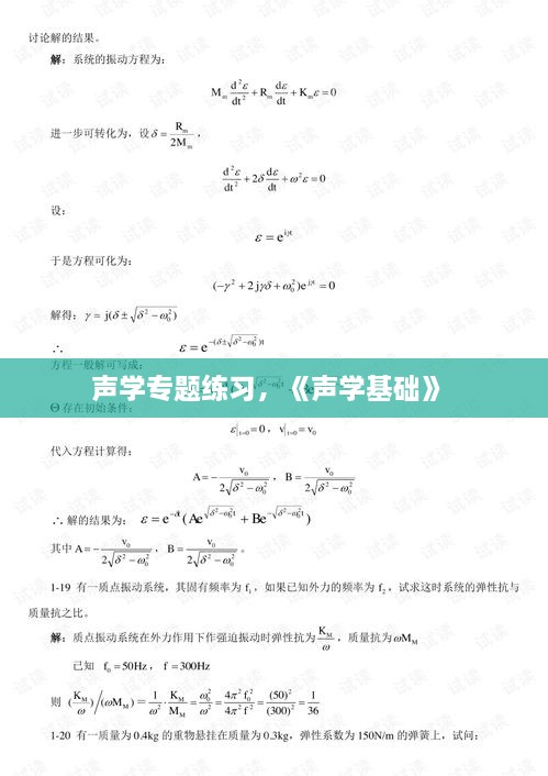 声学专题练习，《声学基础》 