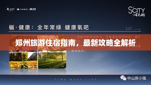 郑州旅游住宿指南，最新攻略全解析