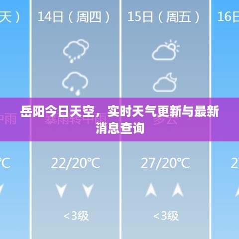 岳阳今日天空，实时天气更新与最新消息查询