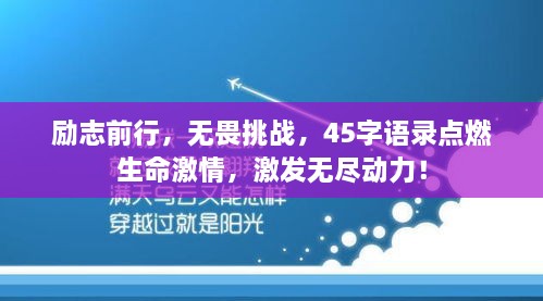 励志前行，无畏挑战，45字语录点燃生命激情，激发无尽动力！