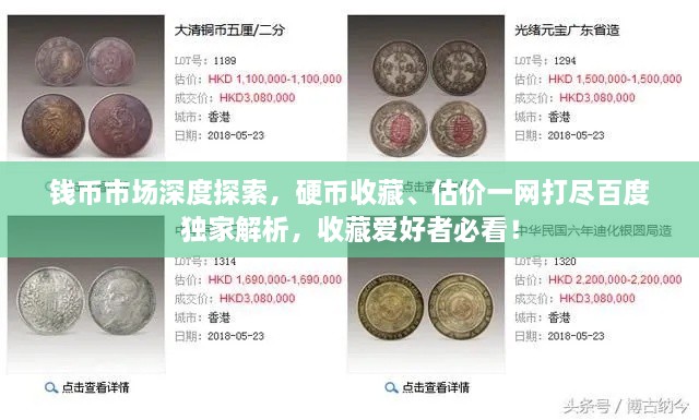 钱币市场深度探索，硬币收藏、估价一网打尽百度独家解析，收藏爱好者必看！