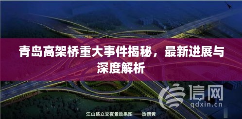 青岛高架桥重大事件揭秘，最新进展与深度解析