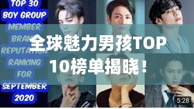 全球魅力男孩TOP10榜单揭晓！