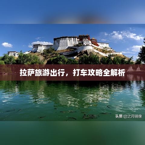 拉萨旅游出行，打车攻略全解析