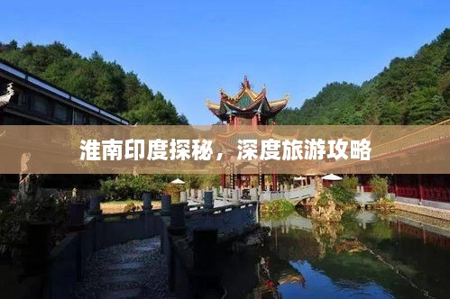 淮南印度探秘，深度旅游攻略