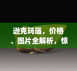 逊克玛瑙，价格、图片全解析，惊艳你的视觉盛宴！