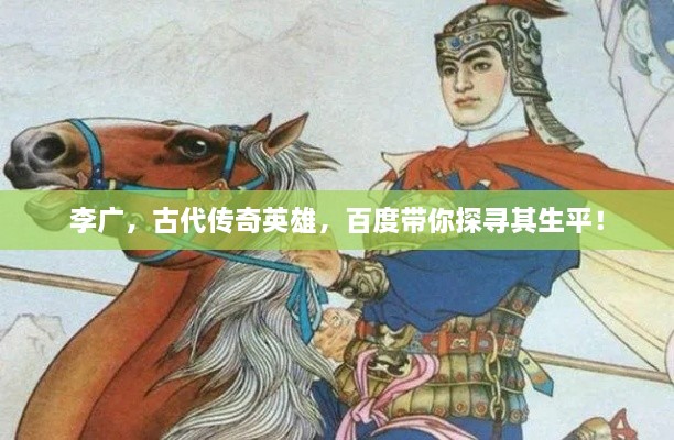 李广，古代传奇英雄，百度带你探寻其生平！