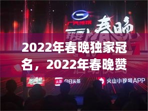 2022年春晚独家冠名，2022年春晚赞助 