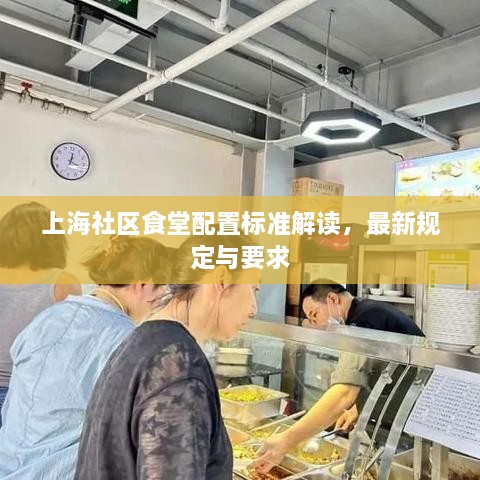 上海社区食堂配置标准解读，最新规定与要求