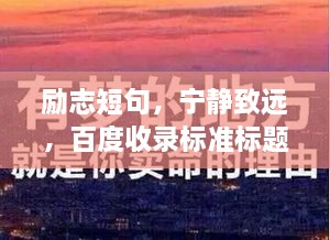 励志短句，宁静致远，百度收录标准标题