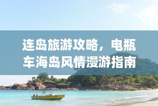 连岛旅游攻略，电瓶车海岛风情漫游指南