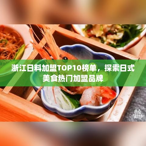 浙江日料加盟TOP10榜单，探索日式美食热门加盟品牌