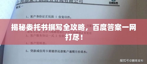 揭秘委托书撰写全攻略，百度答案一网打尽！