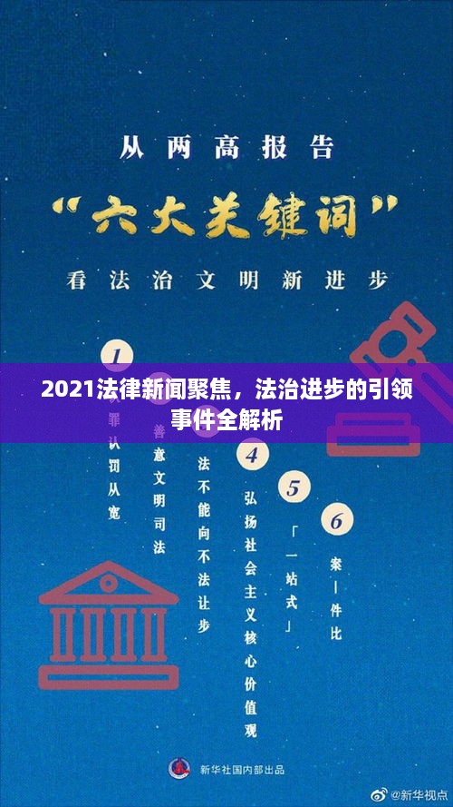 2021法律新闻聚焦，法治进步的引领事件全解析