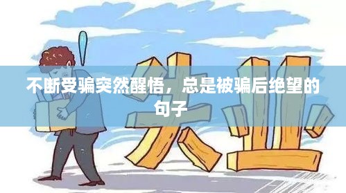 不断受骗突然醒悟，总是被骗后绝望的句子 