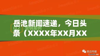 岳池新闻速递，今日头条（XXXX年XX月XX日）新鲜出炉