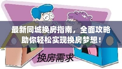 最新同城换房指南，全面攻略助你轻松实现换房梦想！