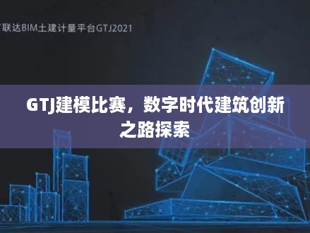 GTJ建模比赛，数字时代建筑创新之路探索