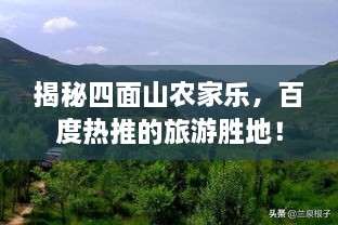 揭秘四面山农家乐，百度热推的旅游胜地！