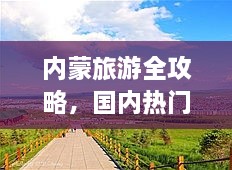 内蒙旅游全攻略，国内热门景点一网打尽