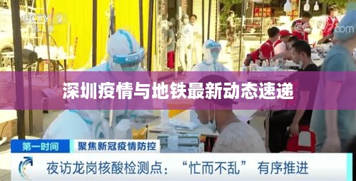 深圳疫情与地铁最新动态速递