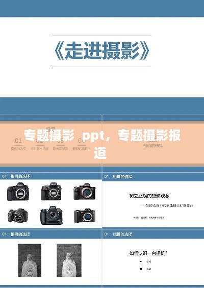 专题摄影  ppt，专题摄影报道 