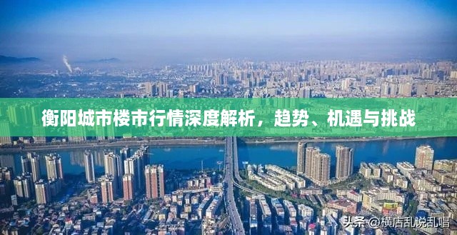 衡阳城市楼市行情深度解析，趋势、机遇与挑战