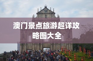 澳门景点旅游超详攻略图大全