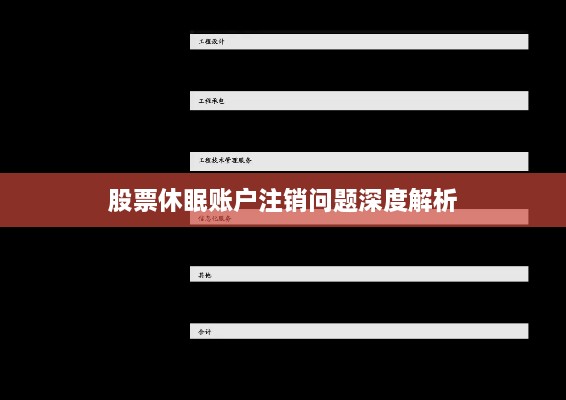 股票休眠账户注销问题深度解析