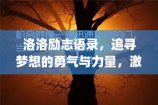 洛洛励志语录，追寻梦想的勇气与力量，激发无限潜能！