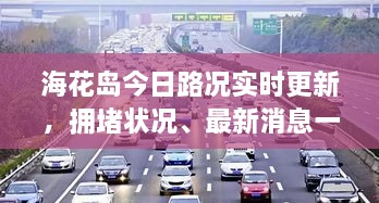 海花岛今日路况实时更新，拥堵状况、最新消息一览