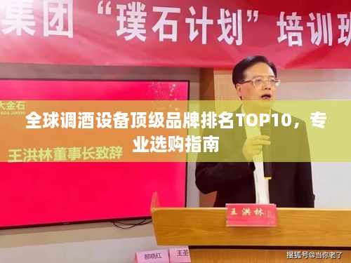 全球调酒设备顶级品牌排名TOP10，专业选购指南