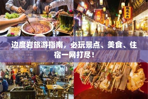 边度岩旅游指南，必玩景点、美食、住宿一网打尽！