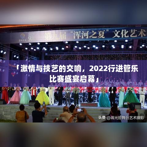 「激情与技艺的交响，2022行进管乐比赛盛宴启幕」