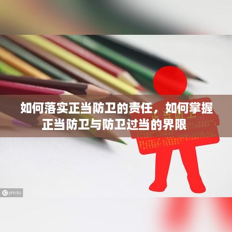 如何落实正当防卫的责任，如何掌握正当防卫与防卫过当的界限 