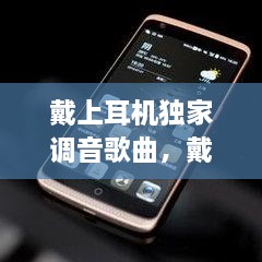 戴上耳机独家调音歌曲，戴耳机怎么调音量 