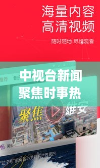 中视台新闻聚焦时事热点，传递最新资讯头条