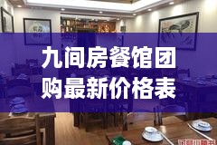 九间房餐馆团购最新价格表大揭秘！