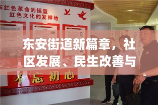 东安街道新篇章，社区发展、民生改善与创新治理新闻头条