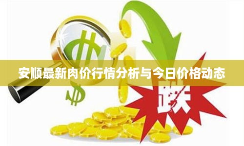 安顺最新肉价行情分析与今日价格动态